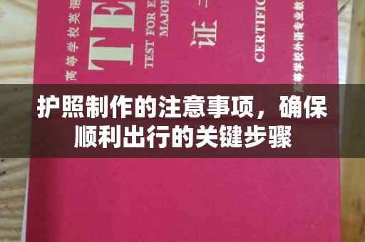 新建护照制作的注意事项，确保顺利出行的关键步骤